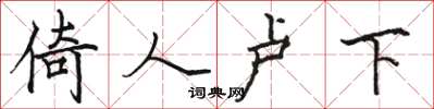 駱恆光倚人盧下楷書怎么寫