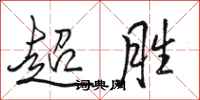 駱恆光超勝行書怎么寫