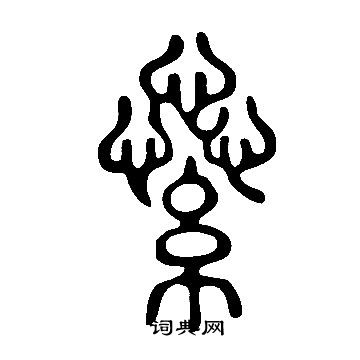 說文解字寫的繠