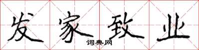 侯登峰發家致業楷書怎么寫