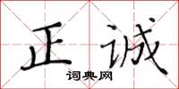 黃華生正誠楷書怎么寫