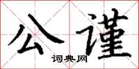 丁謙公謹楷書怎么寫