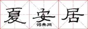 范連陞夏安居隸書怎么寫