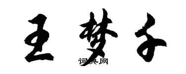 胡問遂王夢千行書個性簽名怎么寫