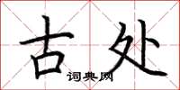 荊霄鵬古處楷書怎么寫