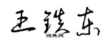 曾慶福王鎮東草書個性簽名怎么寫