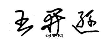 朱錫榮王開遜草書個性簽名怎么寫