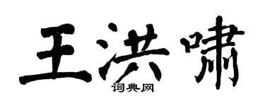 翁闓運王洪嘯楷書個性簽名怎么寫