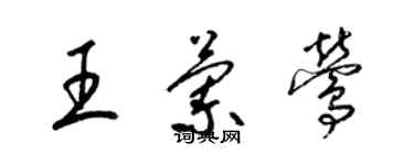 梁錦英王蘭鶯草書個性簽名怎么寫