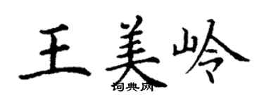 丁謙王美嶺楷書個性簽名怎么寫