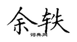 丁謙余軼楷書個性簽名怎么寫