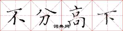 黃華生不分高下楷書怎么寫