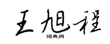 王正良王旭程行書個性簽名怎么寫