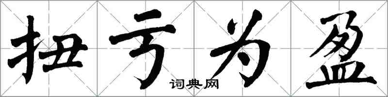 翁闓運扭虧為盈楷書怎么寫