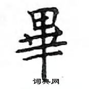 鄧散木寫的硬筆楷書畢