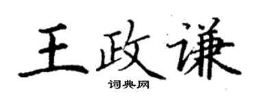 丁謙王政謙楷書個性簽名怎么寫