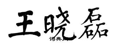翁闓運王曉磊楷書個性簽名怎么寫
