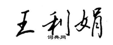 王正良王利娟行書個性簽名怎么寫