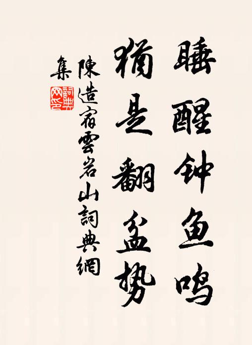 蕩漾江南客,融怡席上珍 詩詞名句