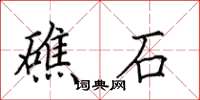 田英章礁石楷書怎么寫