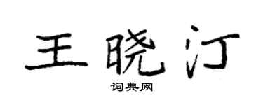 袁強王曉汀楷書個性簽名怎么寫