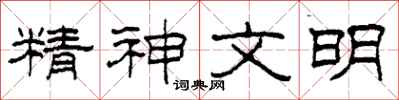柯春海精神文明隸書怎么寫