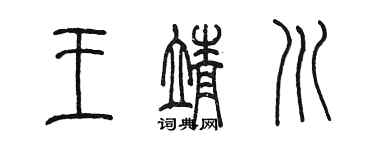 陳墨王靖川篆書個性簽名怎么寫