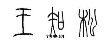 陳墨王知松篆書個性簽名怎么寫