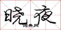 龐中華曉夜行書怎么寫