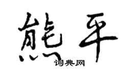 曾慶福熊平行書個性簽名怎么寫