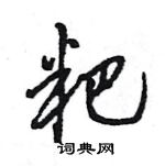 王旻寫的硬筆行書粑