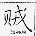 於學仁寫的硬筆楷書賊