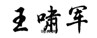 胡問遂王嘯軍行書個性簽名怎么寫