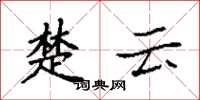 袁強楚雲楷書怎么寫