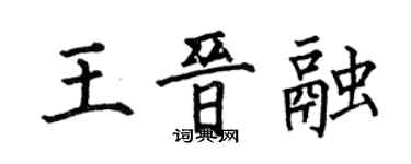 何伯昌王晉融楷書個性簽名怎么寫