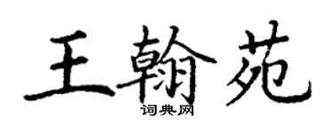 丁謙王翰苑楷書個性簽名怎么寫