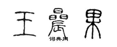 陳聲遠王晨果篆書個性簽名怎么寫