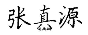 丁謙張真源楷書個性簽名怎么寫