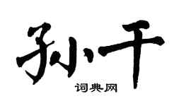 翁闓運孫乾楷書個性簽名怎么寫