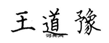 何伯昌王道豫楷書個性簽名怎么寫