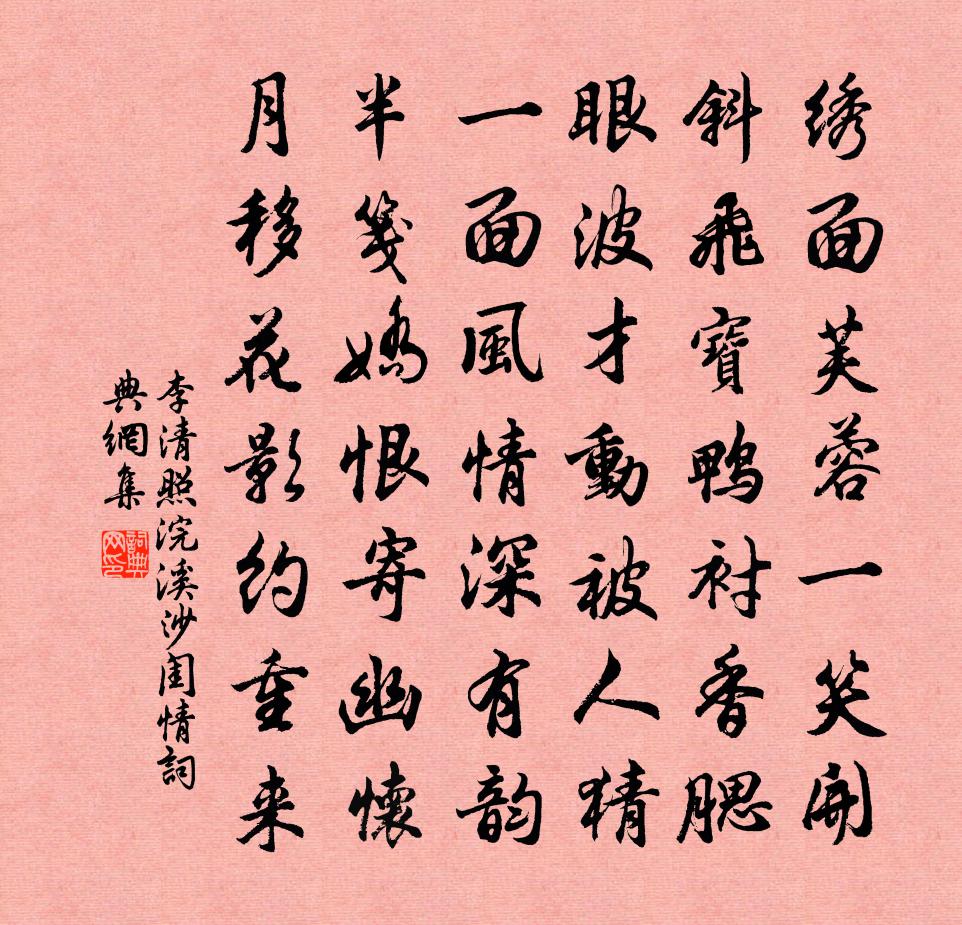 李清照浣溪沙·閨情書法作品欣賞