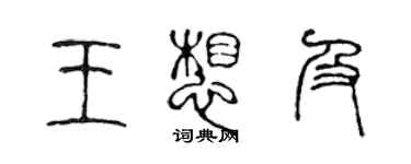 陳聲遠王想及篆書個性簽名怎么寫