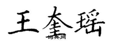 丁謙王奎瑤楷書個性簽名怎么寫