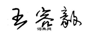 朱錫榮王容毅草書個性簽名怎么寫