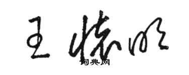 駱恆光王懷明草書個性簽名怎么寫