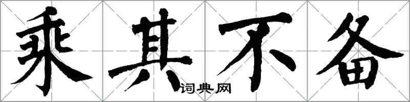 翁闓運乘其不備楷書怎么寫