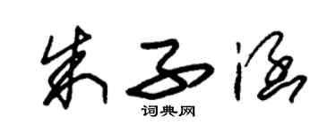 朱錫榮朱子涵草書個性簽名怎么寫