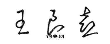 駱恆光王良喜草書個性簽名怎么寫