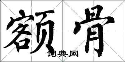 翁闓運額骨楷書怎么寫