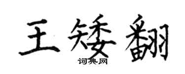 何伯昌王矮翻楷書個性簽名怎么寫